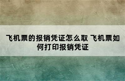 飞机票的报销凭证怎么取 飞机票如何打印报销凭证